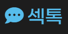 섹톡